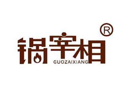 锅宰相