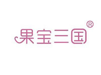 果宝三国