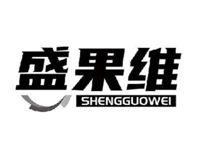 盛果维
