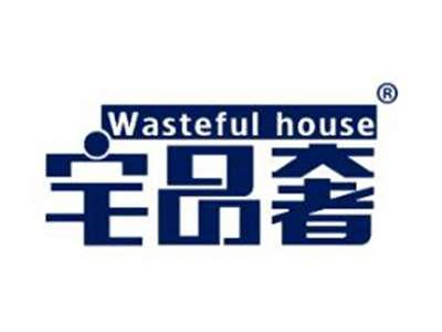 宅品奢WASTEFULHOUSE