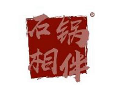 石锅相伴