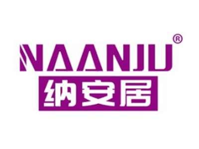 纳安居