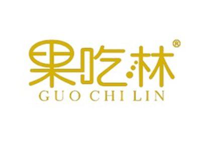 果吃林