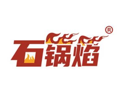 石锅焰
