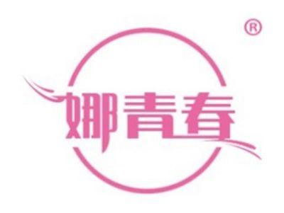 娜青春