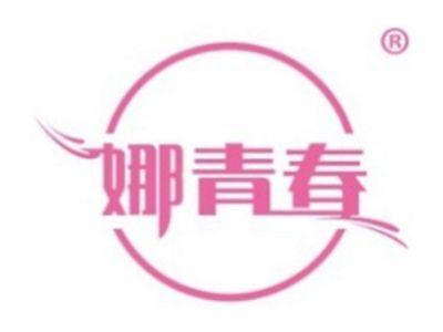 娜青春