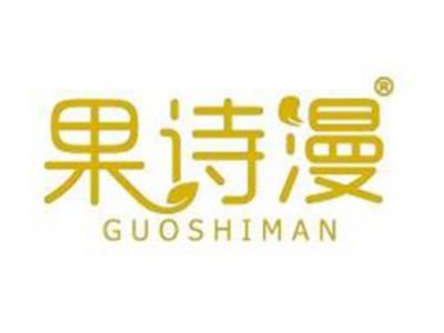 果诗漫