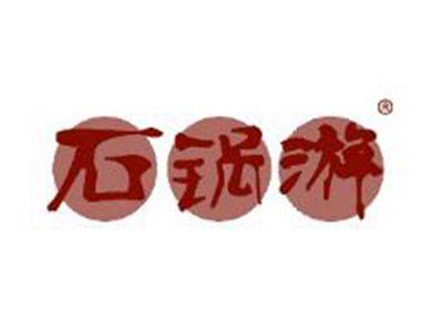 石锅游