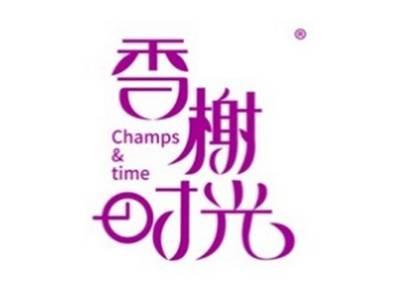 香榭时光CHAMPS&TIME