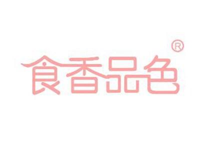 食香品色