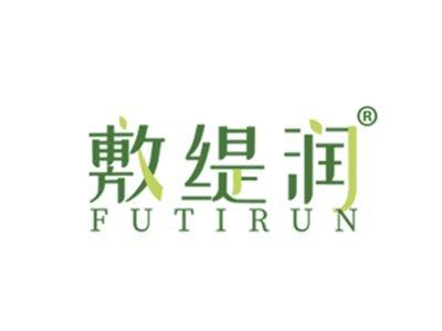 敷缇润