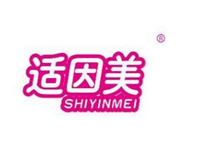 适因美