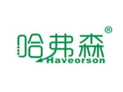 哈弗森HAVEORSON
