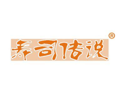 寿司传说