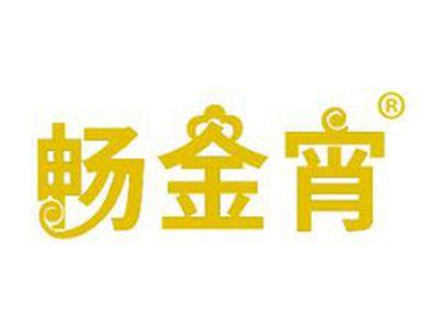 畅金宵