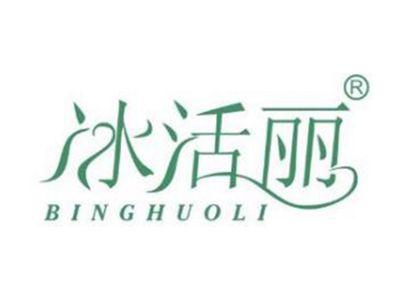 冰活丽