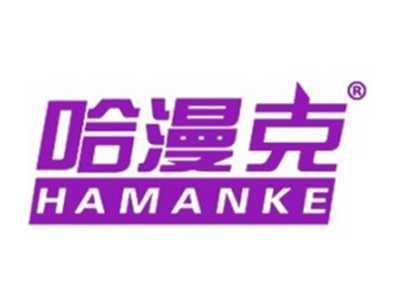 哈漫克