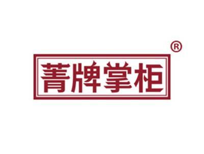 菁牌掌柜