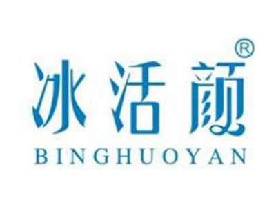 冰活颜
