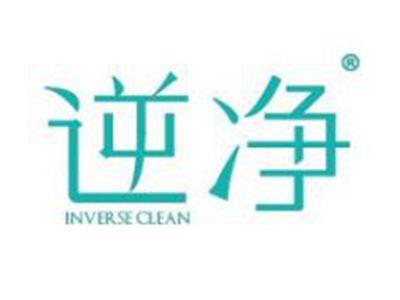 逆净INVERSECLEAN