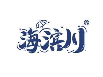 海滨川