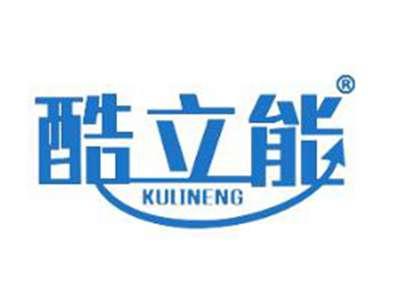 酷立能