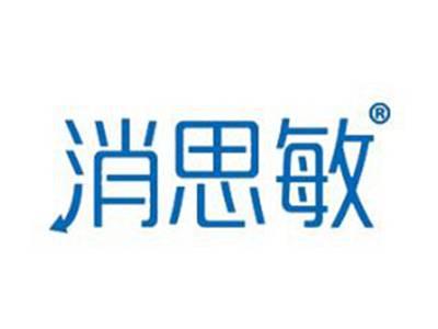 消思敏