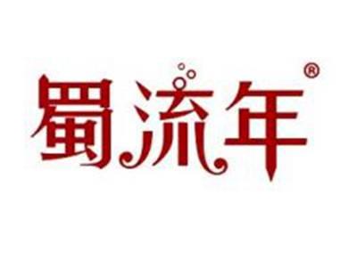 蜀流年