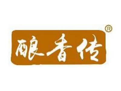 酿香传