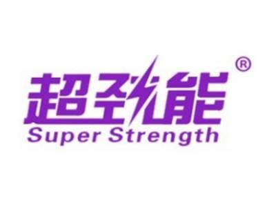 超劲能SUPERSTRENGTH