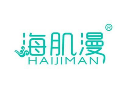 海肌漫