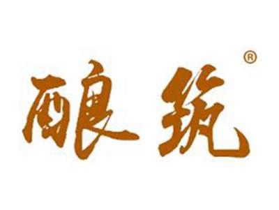酿筑