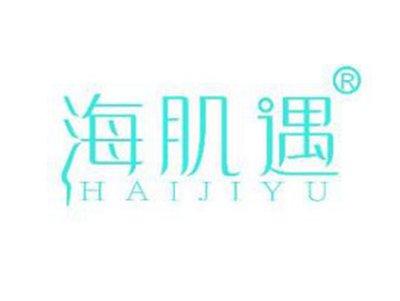 海肌遇