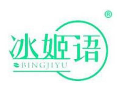 冰姬语