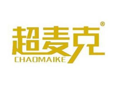 超麦克