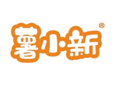 薯小新