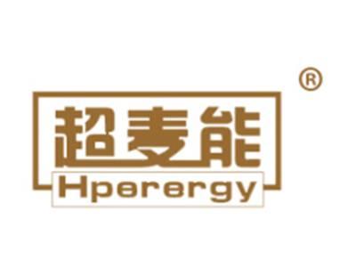 超麦能HPERERGY