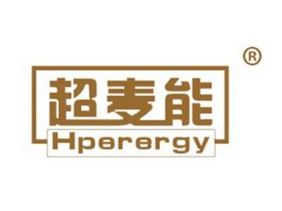 超麦能HPERERGY