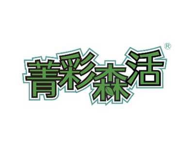 菁彩森活