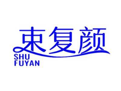 束复颜