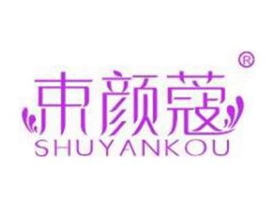束颜蔻