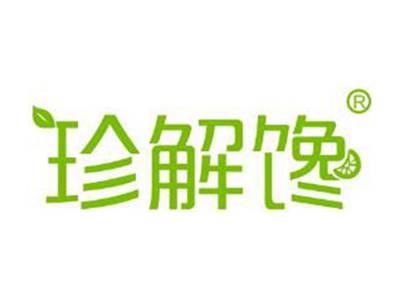 珍解馋