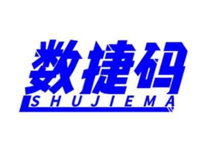 数捷码