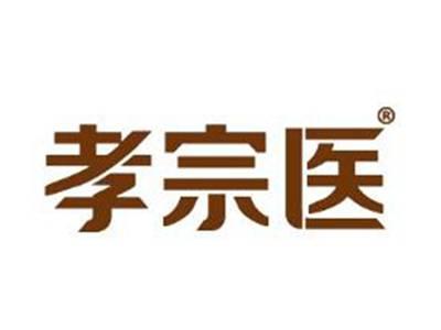 孝宗医
