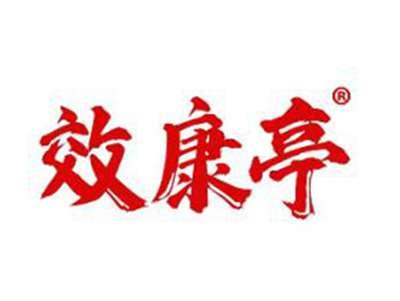 效康亭