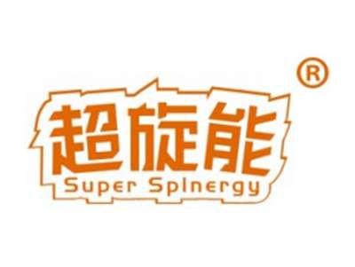 超旋能SUPERSPINERGY