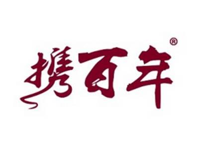 携百年