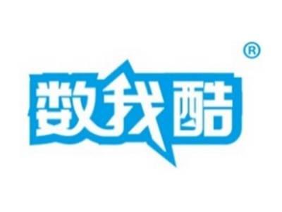 数我酷
