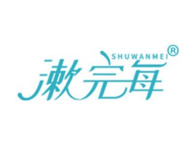 漱完每