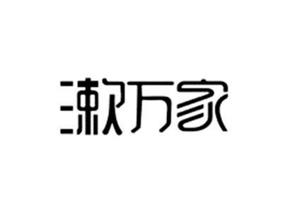 漱万家